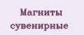 Магниты сувенирные