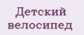 Детский велосипед