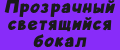 Прозрачный светящийся бокал