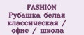 FASHION Рубашка белая классическая / офис / школа