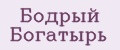 Бодрый Богатырь