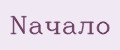 Nачало