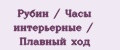 Рубин / Часы интерьерные / Плавный ход