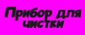 Прибор для чистки