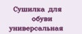 Сушилка для обуви универсальная