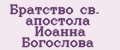 Братство св. апостола Иоанна Богослова