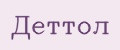 Деттол