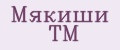 Мякиши ТМ