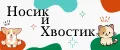 Носик и Хвостик