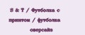 S&T / Футболка с принтом / футболка оверсайз