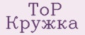 ToP Кружка