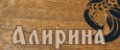 Алирина