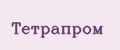 Тетрапром