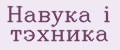 Навука i тэхника