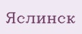 Яслинск