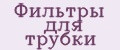 Фильтры для трубки