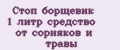 Стоп борщевик 1 литр средство от сорняков и травы