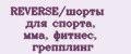 REVERSE/шорты для спорта, мма, фитнес, грепплинг