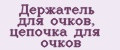 Держатель для очков, цепочка для очков