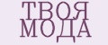 ТВОЯ МОДА
