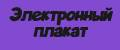 Электронный плакат