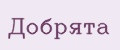 Добрята