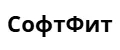 СофтФит