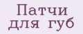 Патчи для губ