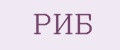 РИБ