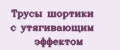 Трусы шортики с утягивающим эффектом