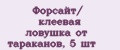 Форсайт/ клеевая ловушка от тараканов, 5 шт