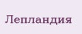 Лепландия