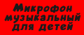 Микрофон музыкальный для детей
