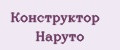 Конструктор Наруто