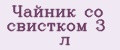 Чайник со свистком 3 л