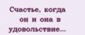 Счастье, когда он и она в удовольствие...