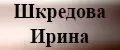 Шкредова Ирина