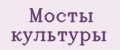 Мосты культуры