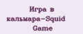 Игра в кальмара-Squid Game