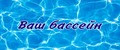 Ваш бассейн