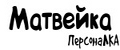 Аналитика бренда ПерсонаЛКА Матвейка на Wildberries