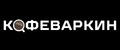 Кофеваркин