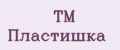 ТМ Пластишка