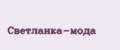 Светланка-Мода