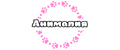 АнималиЯ