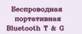 Беспроводная портативная Bluetooth T&G
