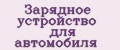 Зарядное устройство для автомобиля