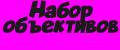 Набор объективов
