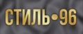 Стиль96