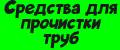 Средства для прочистки труб